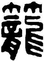 籠,許容 ,書法字典